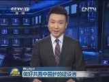 【本台短评】做好共圆中国梦的建设者