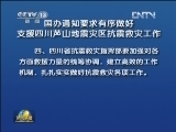 国办通知要求有序做好支援四川芦山地震灾区抗震救灾工作