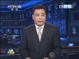 《新闻联播》 20130421 21：00