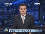 中组部向四川地震灾区下拨救灾党费