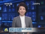 国际社会继续就四川芦山地震向中方表示慰问