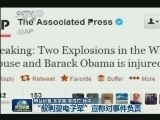 美联社推特账户被盗发布假消息