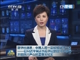 《新闻联播》 20130424 21：00
