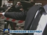 意大利新政府就职 总理府外响枪声