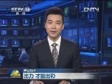 【本台短评】出力 才能出彩