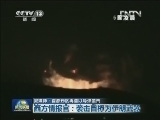 叙媒体：首都郊区再遭以导弹袭击