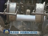 焦点访谈：农田里的白色污染