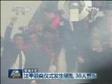 国际联播快讯
