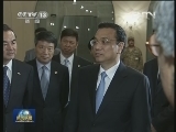 李克强与巴基斯坦总统共同会见记者