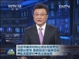 习近平离京对特立尼达和多巴哥 哥斯达黎加 墨西哥进行国事访问并赴美国举行中美元首会晤