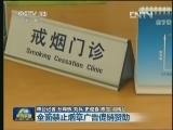 世界无烟日：全面禁止烟草广告促销赞助