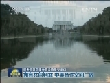 崔天凯就中美元首会晤接受采访