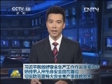 习近平就做好安全生产工作作出重要指示 始终把人民生命安全放在首位 切实防范重特大安全生产事故的发生