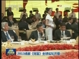 2013成都《财富》全球论坛开幕 习近平致信祝贺 张高丽出席开幕晚宴并发表演讲