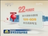 【数说高考】高考改革稳步推进