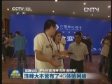 联播快讯：珠峰大本营有了4G体验网络