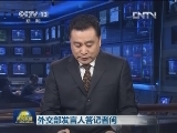 外交部发言人答记者问