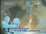 2020年完成中国载人空间站建造