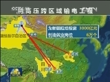 疆电外送第二通道今天竣工