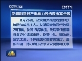 新疆鄯善县严重暴力恐怖袭击案告破