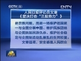 人民日报评论员文章《坚决打击“三股势力”》