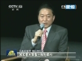专访日本前首相鸠山由纪夫