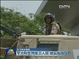 关注埃及局势：穆尔西要求军方撤销48小时最后通牒