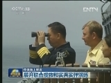 中俄海上联演：展开联合搜救和实兵实弹演练