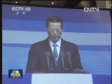 张高丽出席生态文明贵阳国际论坛2013年年会开幕式