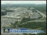 关注美国监控丑闻