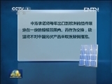 中欧就光伏案达成价格承诺安排
