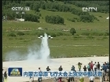 内蒙古草原飞行大会上演空中那达慕
