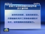 《船舶工业加快结构调整促进转型升级实施方案（2013-2015年）》发布