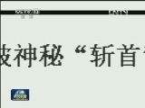 【真相调查】“挑”出来的新闻