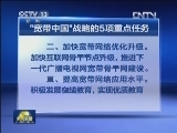 “宽带中国”上升为国家战略