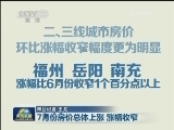 7月份房价总体上涨 涨幅收窄