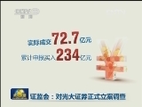 证监会：对光大证券正式立案调查