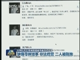 【公安机关打击网络造谣传谣等违法犯罪】北京警方查处一网络推手公司