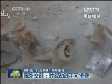 叙利亚“化武袭击”扑朔迷离