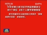 中央军委主席习近平日前签署命令 给1个单位 2名个人授予荣誉称号