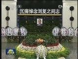 刘复之同志遗体在京火化