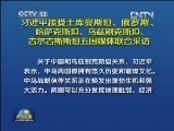 习近平接受土库曼斯坦、俄罗斯、哈萨克斯坦、乌兹别克斯坦、吉尔吉斯斯坦五国媒体联合采访