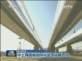 新闻背景：中土两国继续深化能源战略合作