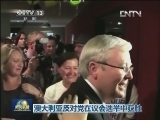 澳大利亚反对党在议会选举中获胜