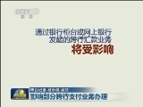央行支付系统国庆期间升级：影响部分跨行支付业务办理