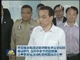 李克强参观清迈崇华新生华立学校时寄语师生 当好中泰交流的使者 让中泰友谊深深扎根两国民众心中