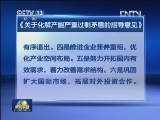 国务院印发《关于化解产能严重过剩矛盾的指导意见》
