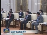 习近平会见古巴外长