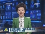 学习贯彻党的十八届三中全会精神 中央宣讲团今天成立