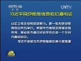 习近平同伊朗总统鲁哈尼通电话